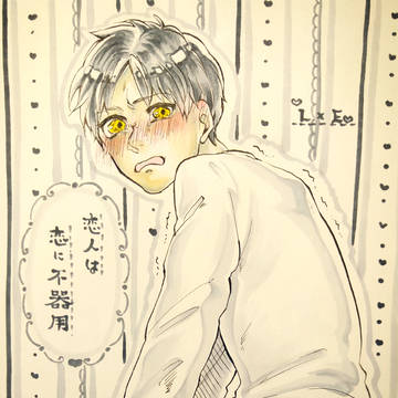 恋人は恋に不器用【リヴァエレ】