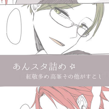 あんスタ詰め