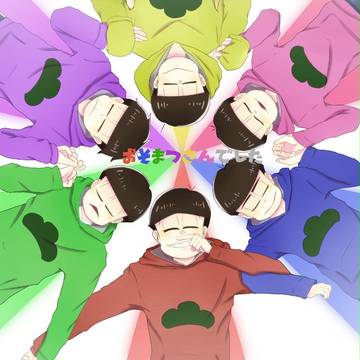おそまつさんでした！