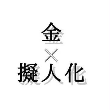金×擬人化