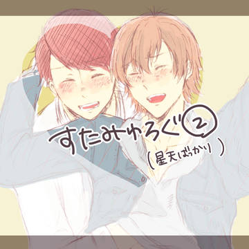 すたむゅまとめ②