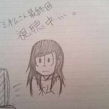 おそ松さん最終回感想？