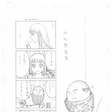 みの虫先生