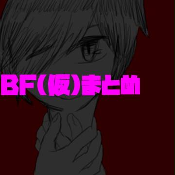【腐向け】BF(仮)まとめ【女体化】