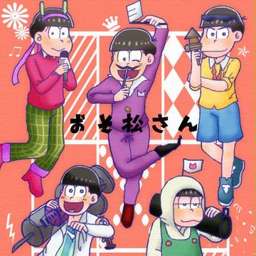 おそ松さん最終回、お疲れさまでした！