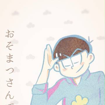 おそ松さん 最終回