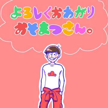 よろしくおあがりおそまつさん。