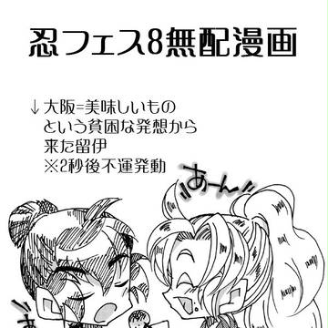 忍フェス8無配留伊漫画