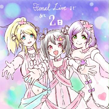ファイナルライブまであと2日！