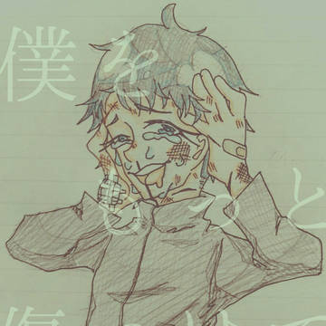 僕を もっと 傷つけて