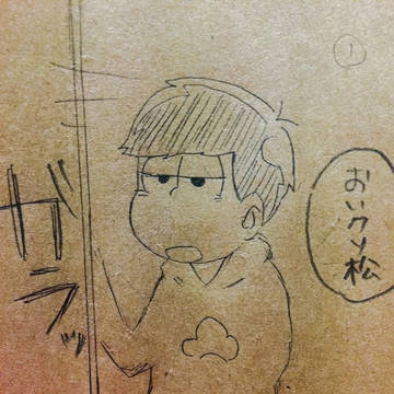 落書き松⑥