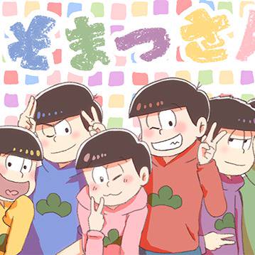 おそまつさん！