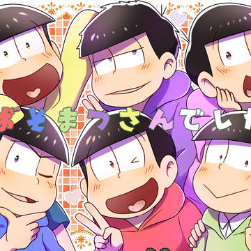 おそまつさんでした
