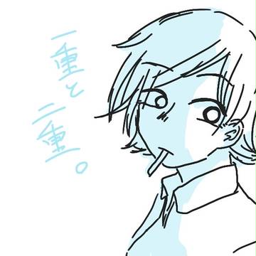 一重と二重。