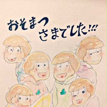 おそ松さん！