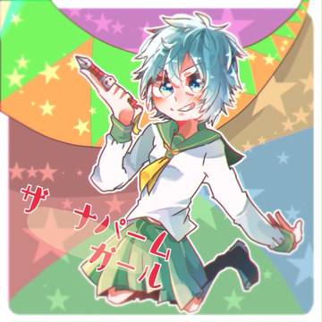 ザ・ナパームガール！