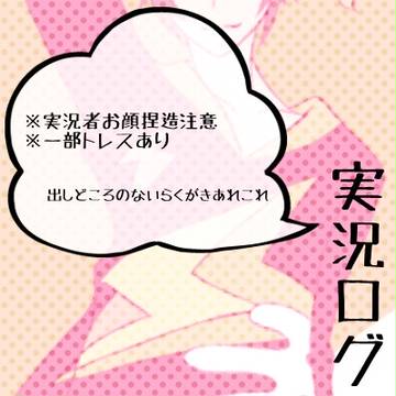 ろぐ