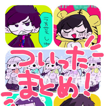 ！おそまつまとめ ３ ！