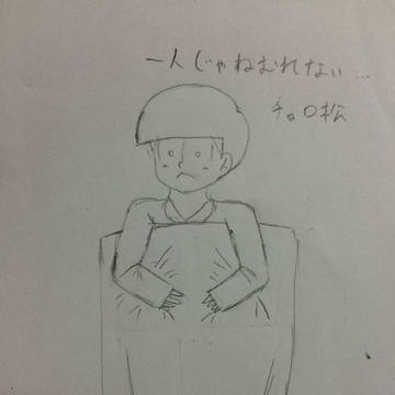 パジャマ松