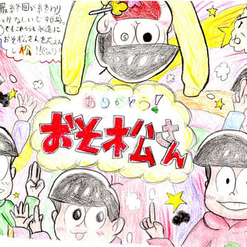 ありがとう！おそ松さん
