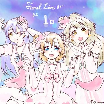 Final Liveまであと1日！
