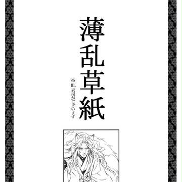 【薄乱】唇【交流】
