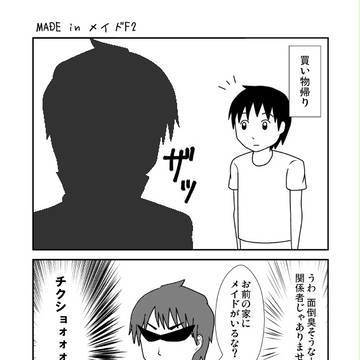 MADE in メイドF2 まとめ④