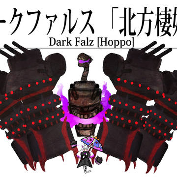 ダークファルス 「北方棲姫」