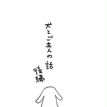 【雑BL漫画】犬とご主人の話まとめ後編