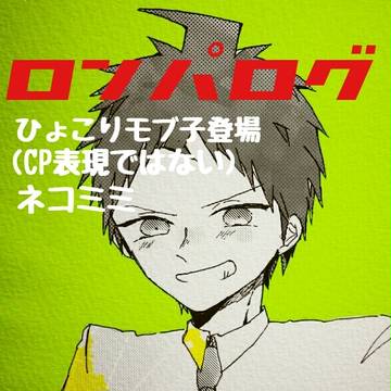 ロンパログ