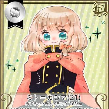 【童おと】ミト=カシマ【卒業式CS】