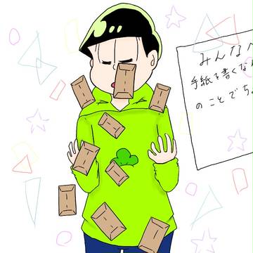 手紙とチョロ松