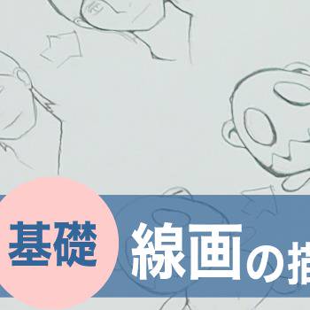 【講座】線画にちょこっとプラスで上級者に見えるコツ!