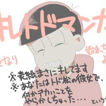 キレトドマンガ【夢松】