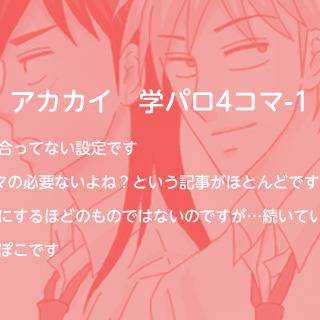 アカカイ 学パロ4コマ-1