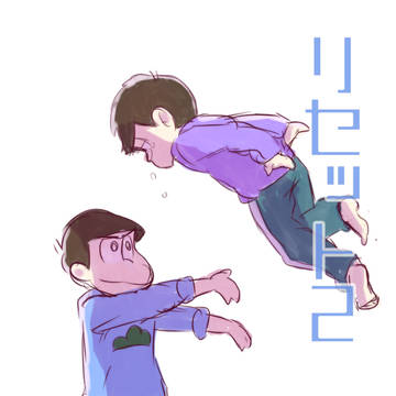 リセット2【カラ一】