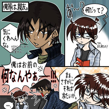 俺等は、親友。