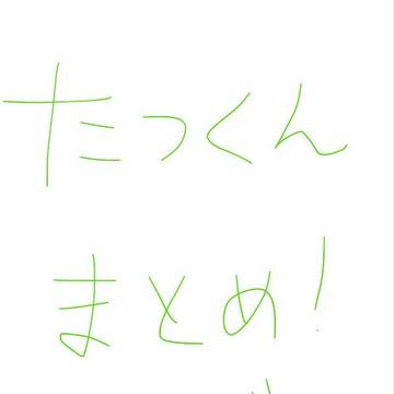 たつくんまとめ ！