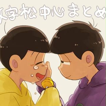 数字松中心まとめ