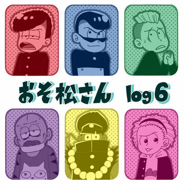おそ松さんlog6