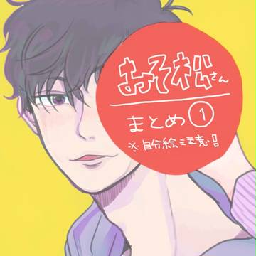 おそ松さん　まとめ①