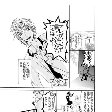 ズットモ！