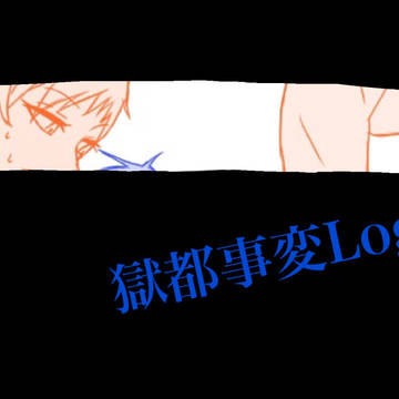 獄都事変ろぐ２