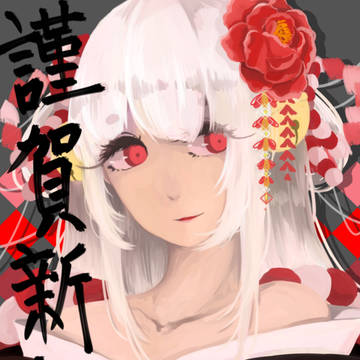 賀年