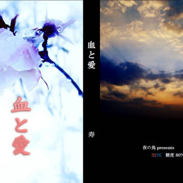 【裁き28新刊】血と愛【ミツナル小説】