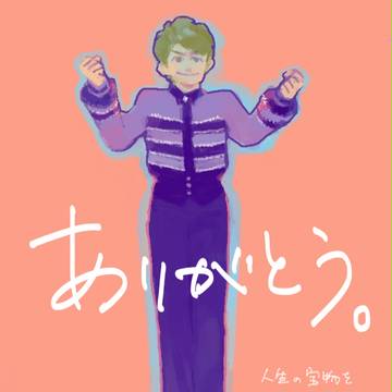 おつかれさまでした