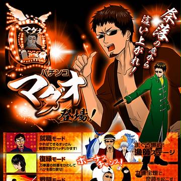 ☆パチンコ☆マダオ☆