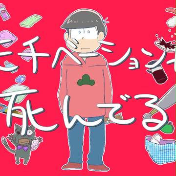 松りだヘイカモン（ログ①）