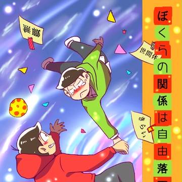 おそ松さんまとめ３