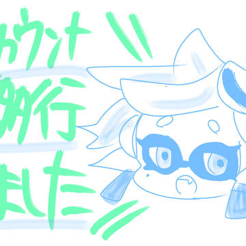 アカ移行〜